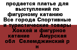 продается платье для выступлений по фигурному катанию - Все города Спортивные и туристические товары » Хоккей и фигурное катание   . Амурская обл.,Селемджинский р-н